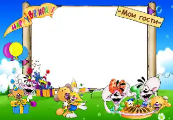 Nápis na rámečku: Happy Birthday. Мои гости.