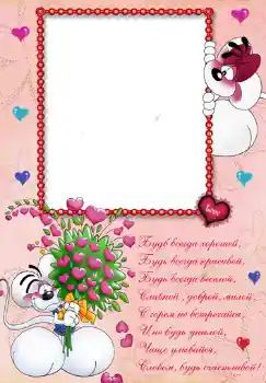 Nápis na rámečku: Стишок "Будь всегда хорошей...". Nápis na rámečku: Стишок "Будь всегда хорошей...".