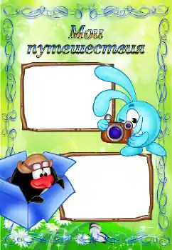 Nápis na rámečku: My travel