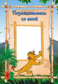 Nápis na rámečku: Познайомтесь зі мною