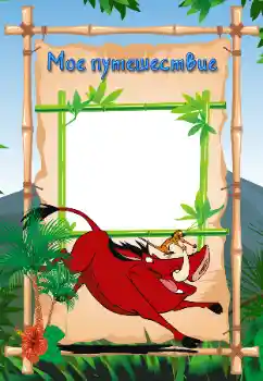 Nápis na rámečku: My travel