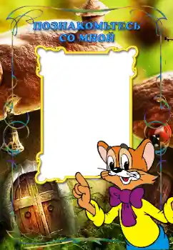 Nápis na rámečku: Познакомьтесь со мной