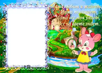 Nápis na rámečku: Мама любит и жалеет...