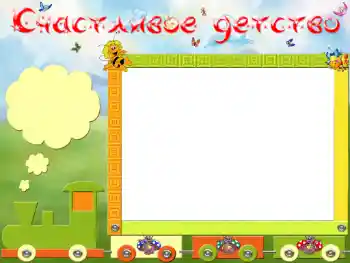 Nápis na rámečku: Счастливое детство