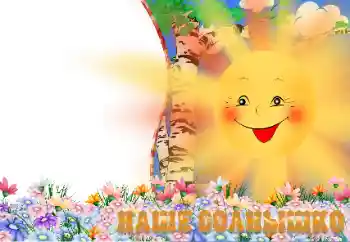 Nápis na rámečku: Наше солнышко