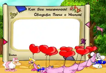 Nápis na rámečku: Как Все начиналось. Свадьба папы с мамой