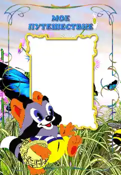 Nápis na rámečku: My travel