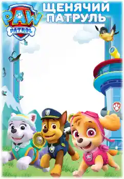 Nápis na rámečku: PAW Patrol