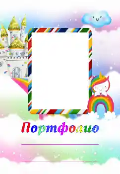 Nápis na rámečku: Портфолио