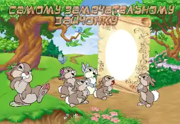 Nápis na rámečku: Самому замечательному зайчонку