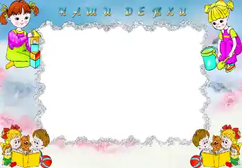 Nápis na rámečku: Наши детки.