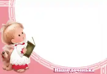 Nápis na rámečku: Наша доченька