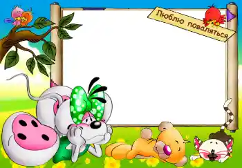 Nápis na rámečku: Люблю поваляться