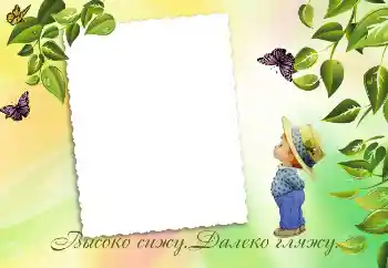 Nápis na rámečku: Высоко сижу. Далеко гляжу.