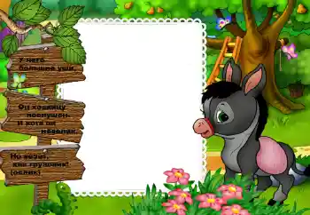 Nápis na rámečku: У него большие уши...