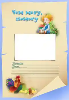 Nápis na rámečku: Чем могу, помогу