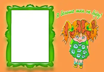 Nápis na rámečku: Я больше так не буду!