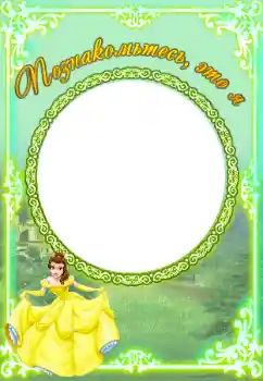 Nápis na rámečku: Познакомьтесь со мной