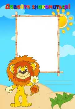 Nápis na rámečku: Познакомьтесь со мной