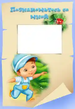 Nápis na rámečku: Познакомьтесь со мной