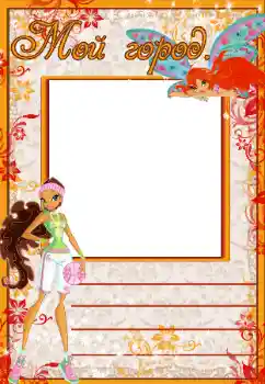 Nápis na rámečku: Мой город