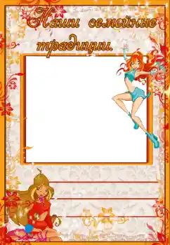 Nápis na rámečku: Наши семейные традиции