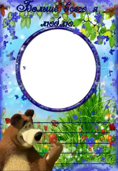 Nápis na rámečku: Больше всего я люблю