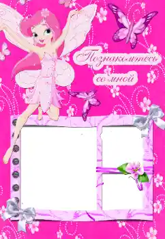 Nápis na rámečku: Познакомьтесь со мной