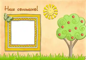 Nápis na rámečku: Наше солнышко
