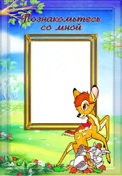 Nápis na rámečku: Познакомьтесь со мной
