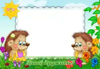 Nápis na rámečku: Давай дружить?