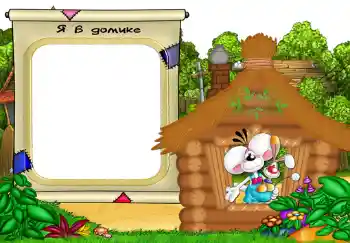Nápis na rámečku: Я в домике.