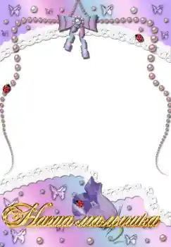 Nápis na rámečku: Наша доченька