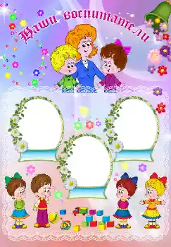 Nápis na rámečku: Наши воспитатели