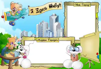 Nápis na rámečku: Я здесь живу. Мой город. Карта города.