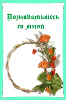Nápis na rámečku: Познакомьтесь со мной