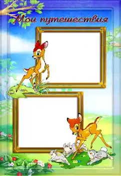 Nápis na rámečku: My travel