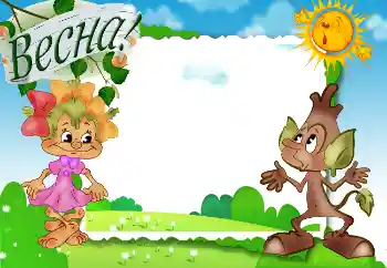 Nápis na rámečku: Весна!