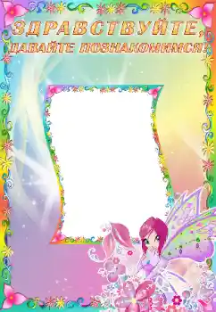 Nápis na rámečku: Познакомьтесь со мной