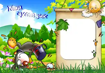 Nápis na rámečku: Мой чумазик