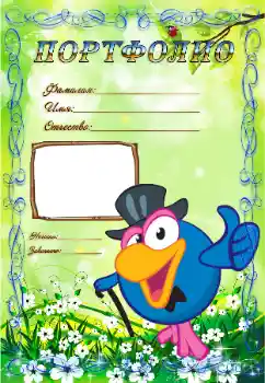 Nápis na rámečku: Портфолио