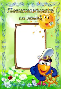 Nápis na rámečku: Познайомтесь зі мною