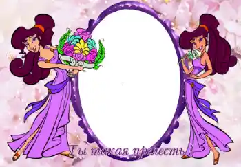 Nápis na rámečku: Ты такая прелесть