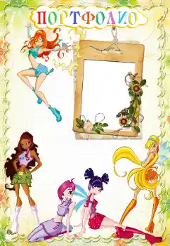 Nápis na rámečku: Портфолио