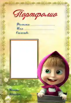 Nápis na rámečku: Портфолио