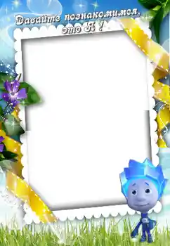 Nápis na rámečku: Познайомтесь зі мною