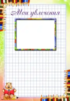 Nápis na rámečku: My hobbies