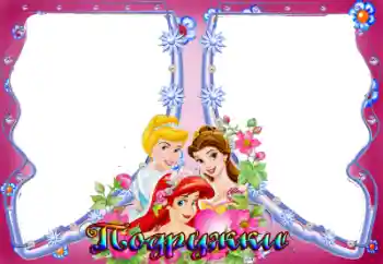 Nápis na rámečku: Подружки Nápis na rámečku: Подружки