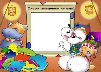 Nápis na rámečku: Сокро ложиться спать!