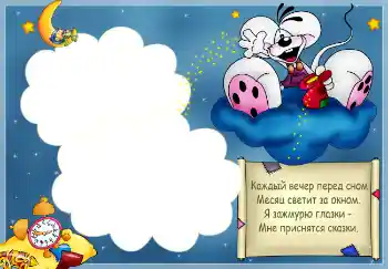 Nápis na rámečku: Стишок "Каждый вечер перед сном..."